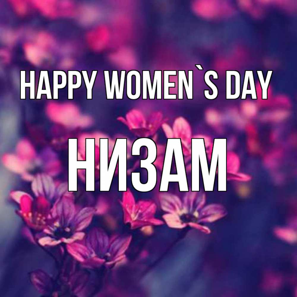 Greetings card с именем, НИЗАМ happy women`s day небольшие цветы 1 Greetings with text for free download 